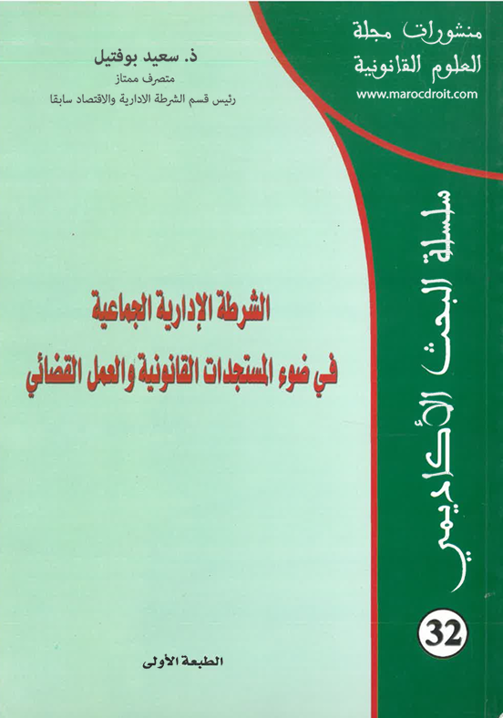 الشرطة الإدارية الجماعية